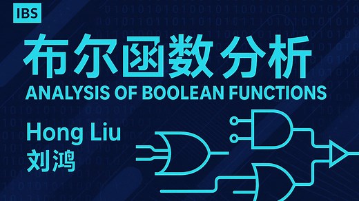 【IBS】Hong Liu 《布尔函数分析 Analysis of Boolean Functions》