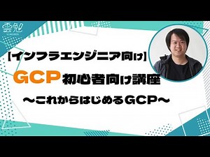 第59回 雲勉【インフラエンジニア向け】GCP初心者向け講座 〜これからはじめるGCP〜