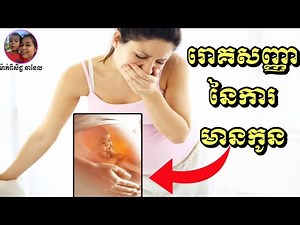រោគសញ្ញាមានផ្ទៃពោះ តើរោគសញ្ញាអ្វីខ្លះដែលបញ្ជាក់ថាមានផ្ទៃពោះ?