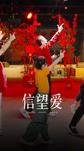 新的一年，无论经历顺境或逆境，都要以信心仰望神、以盼望迎接未来、以爱来为主成就更大的事，为主发光！" 【 信望爱 Faith Hope Love 】全球教会MV正式上线了！愿这首诗歌带给你信心、盼望和神的爱。✨🏮 | FGA CYC