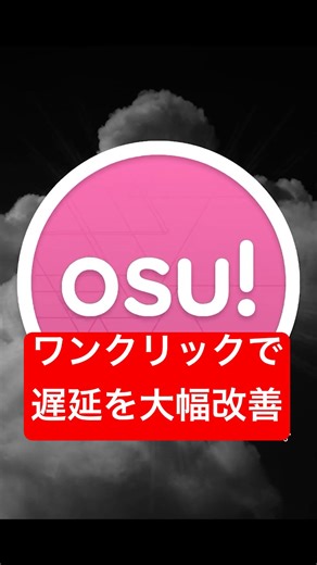 【osu! lazer】ワンクリックで驚くほど遅延を改善する方法