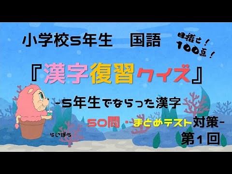 国語『漢字復習クイズ1』－5年生でならった漢字 50問・まとめテスト対策－小学校5年生
