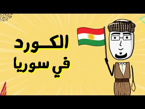 مع بندق | شو قصة الكورد في سوريا ؟