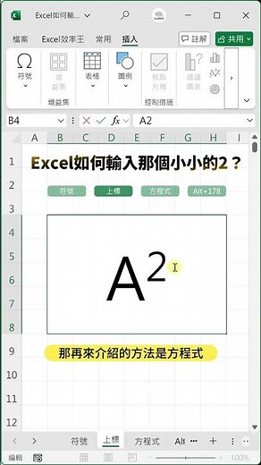 Excel如何輸入次方
