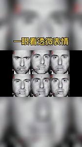 微表情你懂吗？看完你就懂了#微表情 #心理学 #识人术