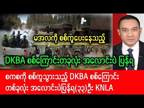 Khit Thit Thadin သတင်းဌာန (၁၄.၁၀.၂၀၂၅) စကစကို စစ်ကူသွားသည့် DKBA စစ်ကြောင်းတစ်ခုလုံး အလောင်းပဲ ပြန်ရ