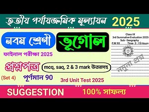 class 9 geography 3rd unit test question paper 2025 | class 9 bhugol 3rd unit test suggestion 2025