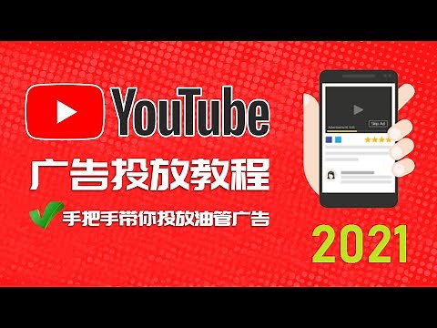 如何在Youtube油管上投放广告 Youtube展示广告 可跳过广告投放教程 Youtube广告投放教程 2021