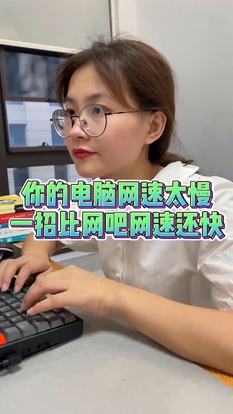 提升电脑网速的方法，轻松超越网吧