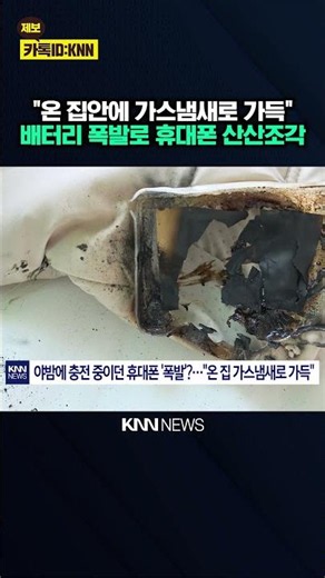 "Woke Up to Fireworks Sounds": Controversy Over Cell Phone Exploding in the Middle of the Night /...