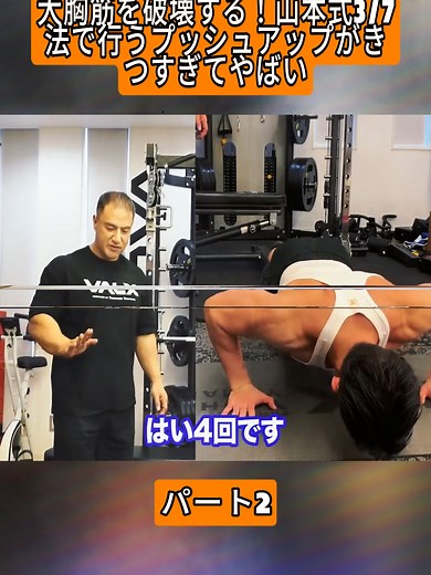 大胸筋を破壊する！山本式プッシュアップ