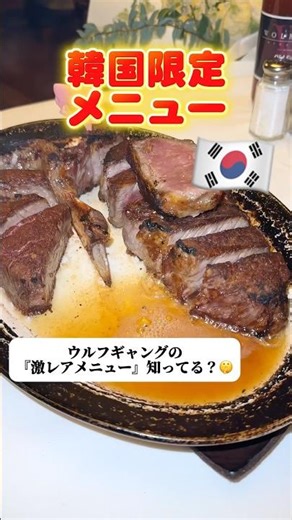 【韓国限定】ウルフギャングでキムチ頼んだら信じられないくらい美味しかった🥩🔥 #shorts #韓国旅行 #ソウル旅行 #韓国vlog #肉 #ウルフギャング #ステーキ