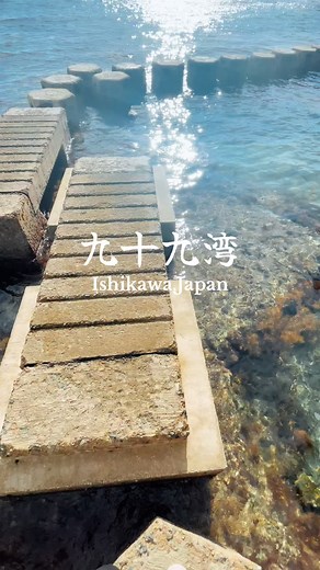 絶景の九十九湾！能登の海の美しさを体感