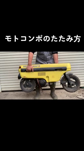 モトコンポのたたみ方 #モトコンポ #ホンダ #たたみ方 #旧車 #折りたたみ