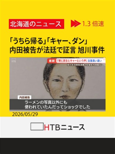 「うちら帰るから」「キャーという声と、ダンという音」 内田被告が法廷で証言 旭川女子高校生殺害事件 #HTB北海道ニュース #北海道 #tiktokでニュース