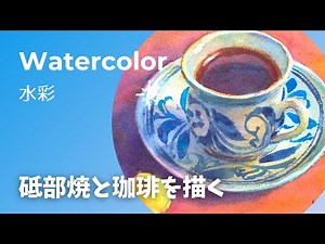 【水彩】砥部焼と珈琲を描く