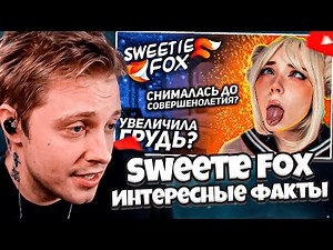 СТИНТ СМОТРИТ: Sweetie Fox. Интересные факты.