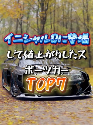 イニシャルDで値上がりしたスポーツカー7選（パート2）