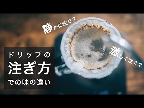 ドリップの注ぎ方でどう味が変わるのか？