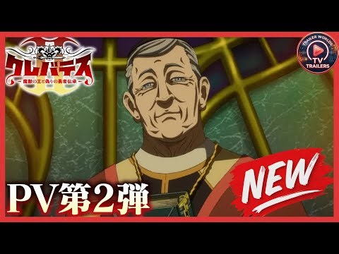 Clevatess | Season 2 Trailer | TVアニメ「クレバテスⅡ-魔獣の王と偽りの勇者伝承-」PV第2弾 | 2026年7月放送