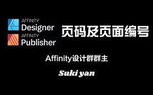 Affinity Designer和Affinity Publisher页码和页面编号