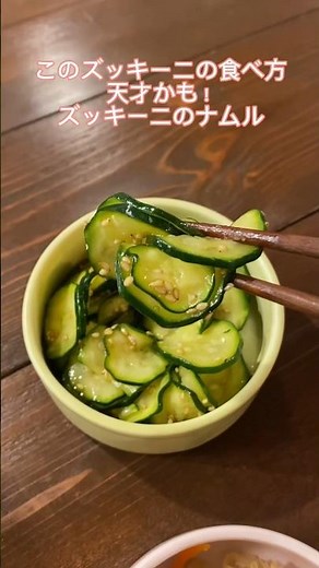 ズッキーニってこの食べ方が1番美味しいかもしれない！簡単すぎるのにヘルシーで美味しいよ！#レシピ#簡単レシピ#ズッキーニ#ナムル#料理動画#レシピ動画#ゆりごはん#cookingvideo