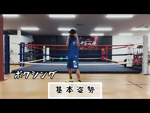 ボクシング 基本姿勢
