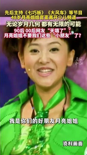 是谁的童年记忆！#48岁月亮姐姐官宣离开少儿频道 ：不是离开，只是换了一个离梦想更近的“家”。