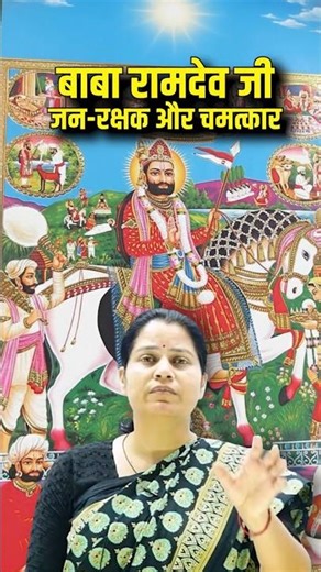 #shorts बाबा रामदेव जी जन रक्षक और चमत्कार | Baba Ramdevji: History, Miracles, and Ramdevra Temple