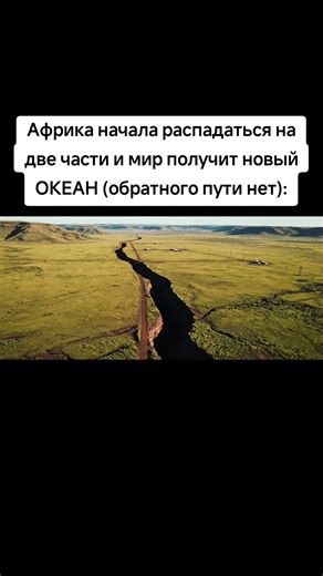 👉Африка начала распадаться на две части и мир получит новый ОКЕАН (обратного пути нет):