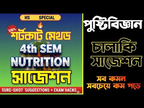 Hs 2026 4th semester nutrition syllabus suggestion & question pattern//পুষ্টিবিজ্ঞান শর্টকাট সাজেশন