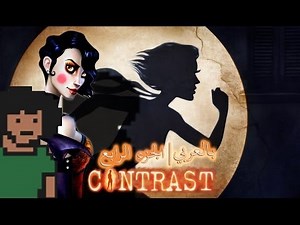 "Contrast" Playthrough (Part 4 of 4) [Arabic Commentary]