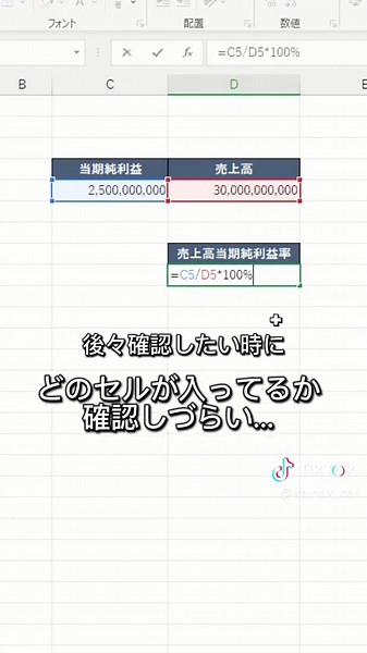◉超わかりやすい数式設定術 関数使ったり数式入れたりする時、セルを選択すると列番号で表示されますよね？？ あれ、ちょっと見にくくないですか😅 設定した時は覚えてるからいいけど、後々見返した時に 「あれ、どこのセル持ってきてたんだっけ？」ってなる事もよくあります。共有ファイルだとなおさら、他の人は確認するのに一苦労😥 そんな時はこの設定！！😎 超簡単だからやってみてください👇 ①対象範囲を選択 ② ctrl shift F3 ③出てきた画面で「上端行」を選択して「OK」 ④セルを選択した時に、項目名で表示されていることが確認できたら完了🙆‍♂️ ちなみに項目が左側にある時は「左端行」を選択すると同じ設定ができますよ！✨ ひと工夫で確認の手間が省けてストレスもない😊 ぜひご活用ください！ 忘れないように保存しておいてくださいね🤲 少しでも良いと思ったら いいね&フォローよろしくお願いします！😊✨ アカウントはこちら👇 @kamex_cel #エクセル #エクセル便利術 #スキルアップ #便利術 #事務職 #時短術 #業務効率化 #効率化 #excel #vocênasce