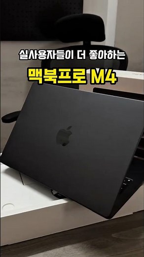 (할인정보) 맥북 프로 M4 살까 말까 고민된다면 이 영상 꼭 보세요! #맥북프로m4 14인치 16인치 추천 구매 후기 구매가이드