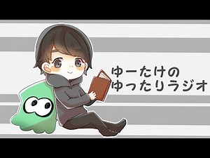 スマホは月々2000円 / 反抗期【ゆーたけのゆったりラジオ】#1