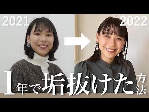 【垢抜け】私がこの1年でやってよかった自分磨きの方法｜美容,ファッション,マインドetc...