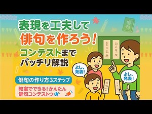 表現を工夫して俳句を作ろう! 俳句の作り方から俳句コンテストのやり方まで紹介します