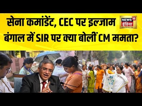 सेना कमांडेंट, मुख्य चुनाव आयुक्त पर इल्जाम, बंगाल में SIR पर क्या बोलीं CM ममता? |Mamata Banerjee