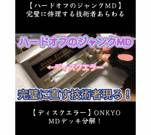 【ハードオフのジャンクMD】完璧に修理する技術者あらわる【ディスクエラー】ONKYO【MD-185Ⅱ】MDデッキ分解！#ハードオフ#MDデッキ#修理#分解#ONKYO#オンキヨー#たまこtv#コジコジのオタク文化#ヤフーニュース
