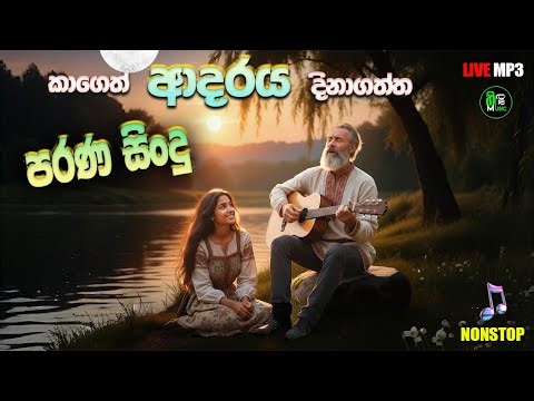 අලුත් රහට පරණ සිංහල සිංදු | Sinhala Sindu | Best New Sinhala Songs Collection | Sinhala Old Song