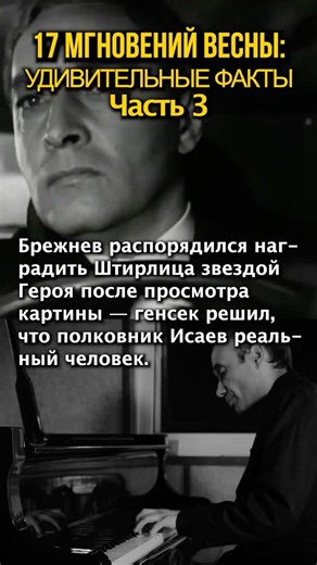 «Семнадцать мгновений весны»: удивительные факты. Часть 3.