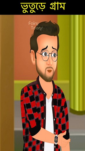 22K views · 211 reactions | ভুতুড়ে গ্রাম | Bhuter Cartoon | DAINI DAK | Bengali Horror Stories | Notun Bangla Golpo #horrorstory #ThakumarJhuli #fairytale #cartoon #bhutercartoon #bangla #Animation | FairyToons Bangla | Facebook