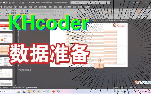 9. KH coder启动及数据准备
