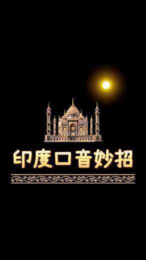 【不笑的話你打我❕】@your_miniworld @miniworld_huaxiaolou #迷你世界 #miniworld #miniworldcreata #creata #印度口音 #英語