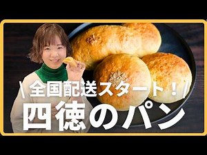 パンなのに油も砂糖もゼロ？「四徳パン」のひみつ