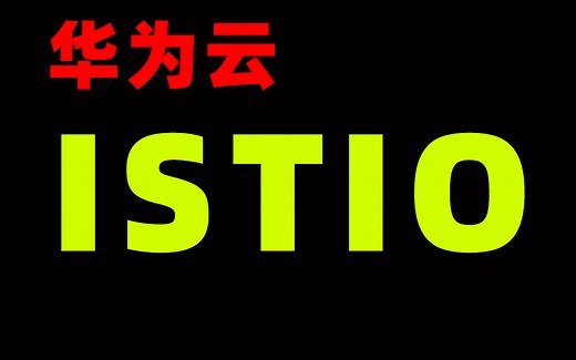华为云ISTIO系列教程【 配套课件见简介】