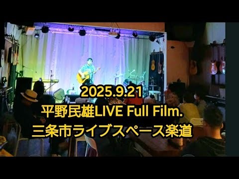 平野民雄LIVE Full Film. 2025.9.21 三条ライブスペース楽道「僕らの歌は君の歌Vol.20」