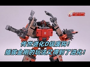 孩之宝。变形金刚。传世。进化。加强级。废钩。Hasbro.Transformers.Legacy.Evolution.Deluxe Class.Scraphook.