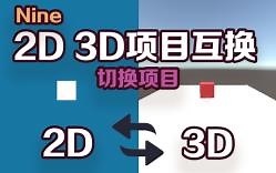 Unity2D和3D项目如何互相切换，建错项目后不用重新建项目了。