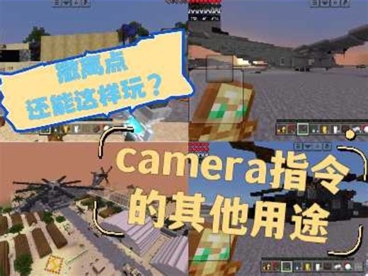 [MCBE] 全网首发！camera指令与地铁逃生撤离点的完美结合